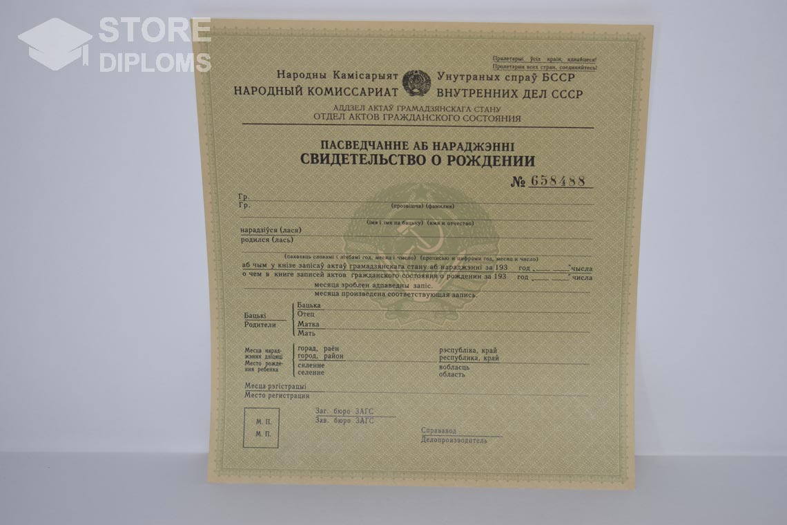 Свидетельство о Рождении Белорусской ССР в период c 1930 по 1949 год - Челябинск