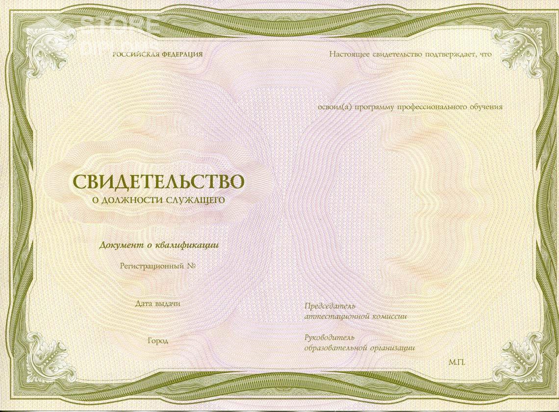 Свидетельство о Должности Служащего период выдачи 1999-2021 -  Челябинск